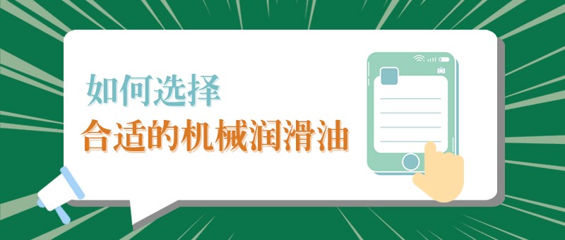 【英国上市公司365小课堂】怎样选择合适的机械润滑油，提高工作效率？