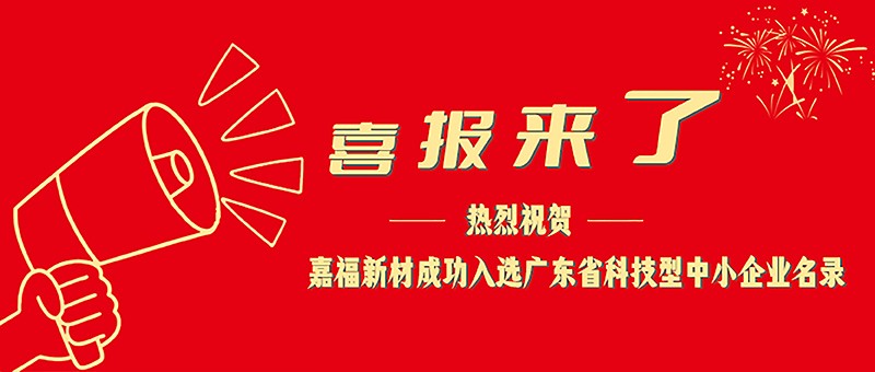 喜报！英国上市公司365新材成功入选广东省科技型中小企业名单